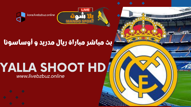 مباراة ريال مدريد ضدأوساسونا في الدوري الإسباني 2024-25 والقنوات الناقلة الان