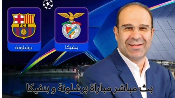 برشلونة